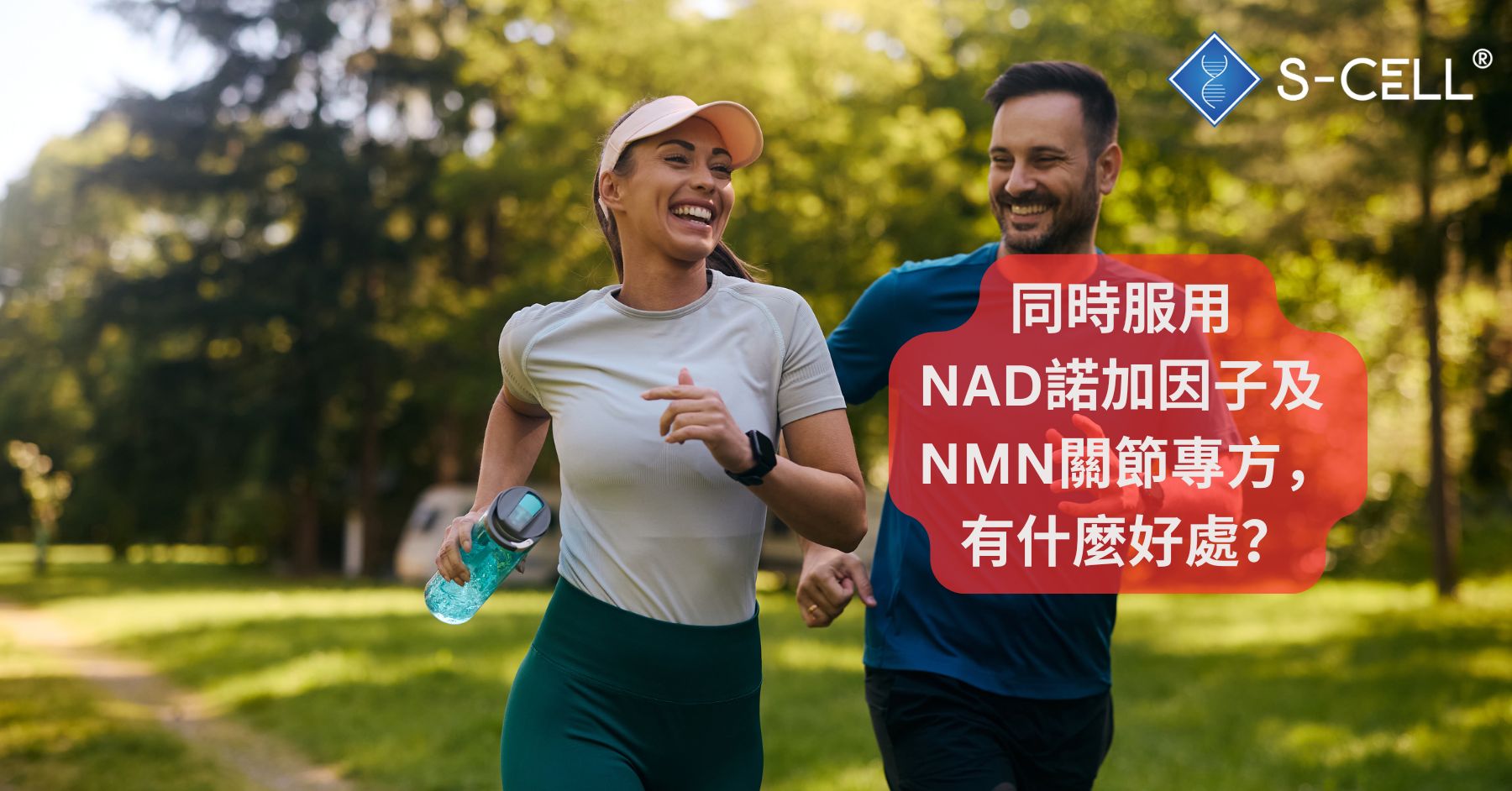 諾加因子 NAD Revival 及 NMN Cell Revival 關節專方,同時服用,有什麼好處?