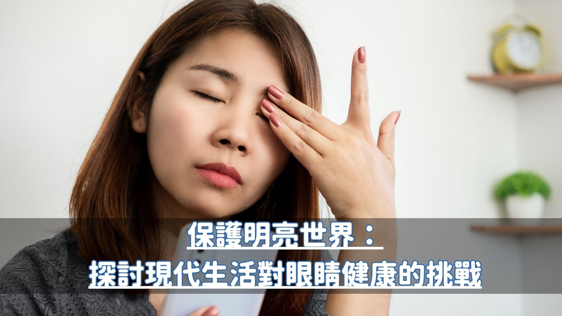 保護明亮世界:探討現代生活對眼睛健康的挑戰
