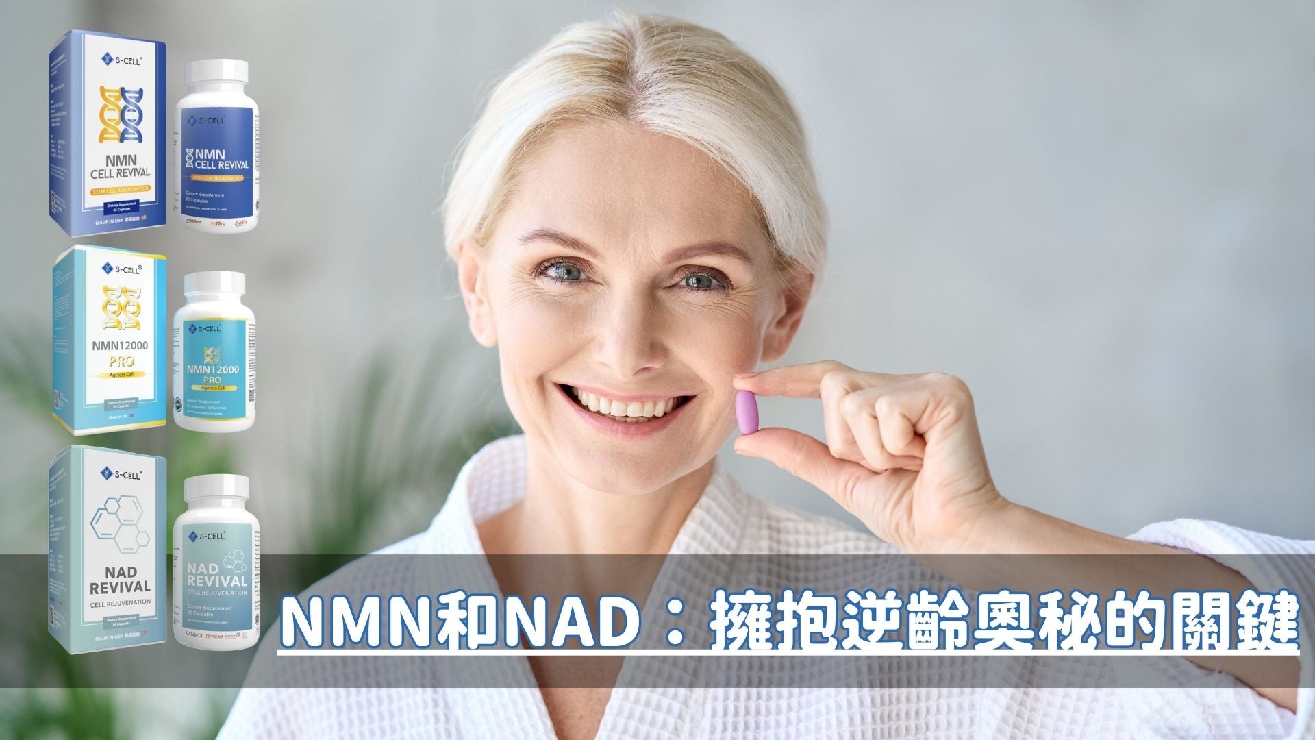 NMN和NAD:擁抱逆齡奧秘的關鍵