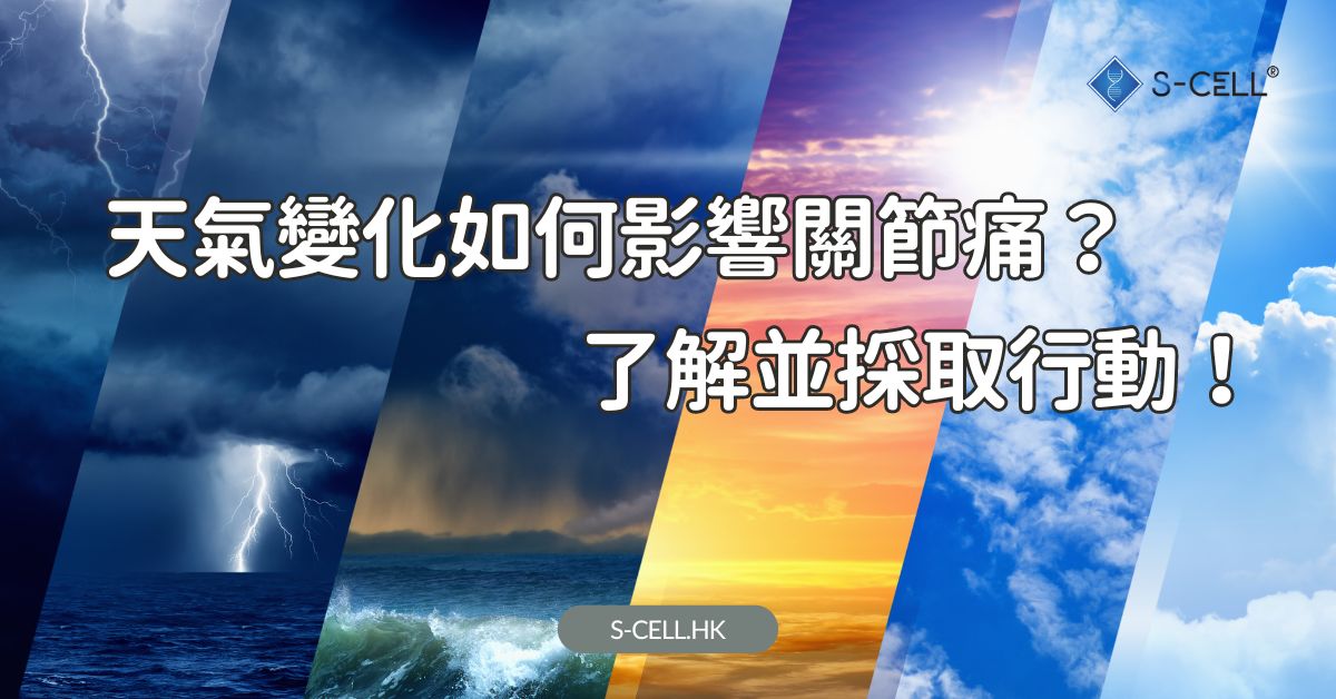 天氣變化如何影響關節痛?了解並採取行動!