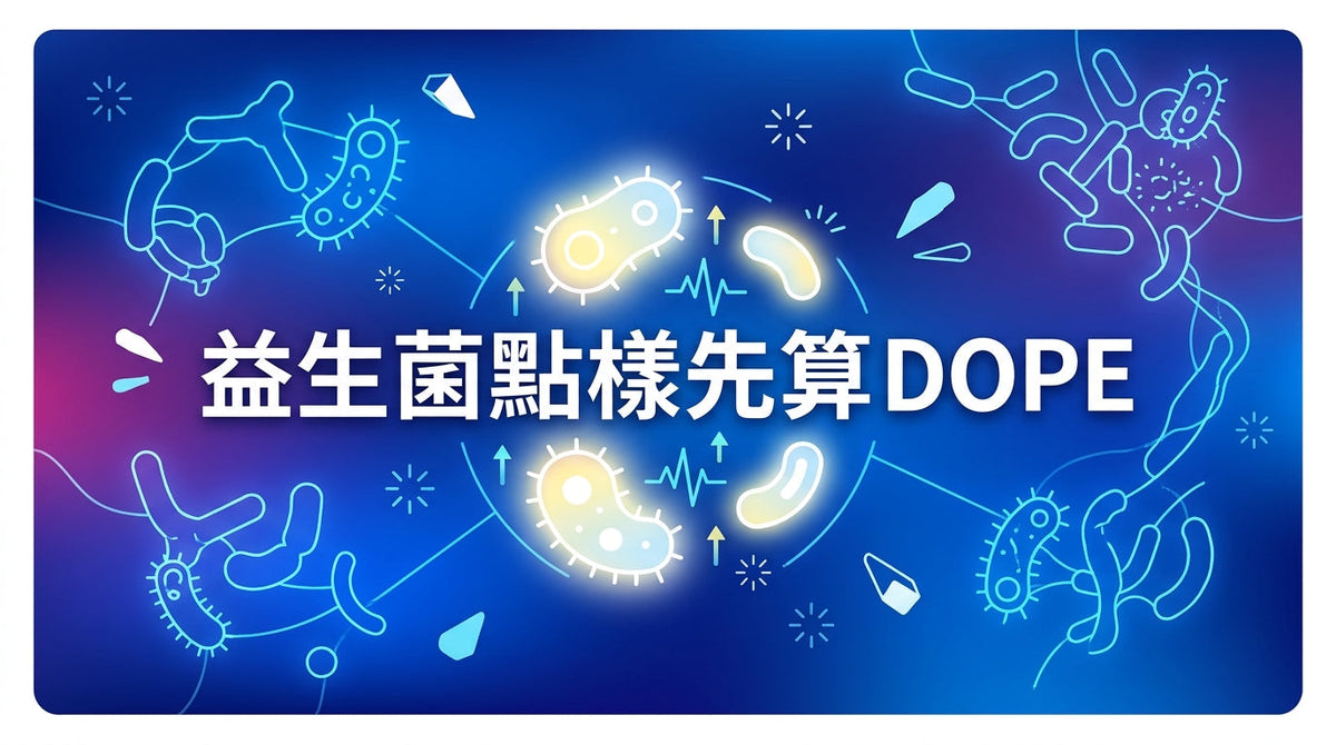 益生菌點樣先算DOPE