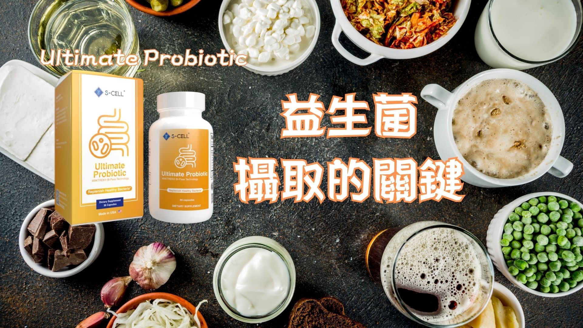 益生菌攝取的關鍵:為您的腸道健康和免疫系統注入活力!