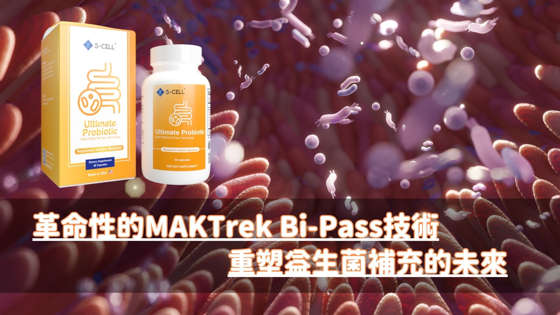 革命性的MAKTrek Bi-Pass技術:重塑益生菌補充的未來