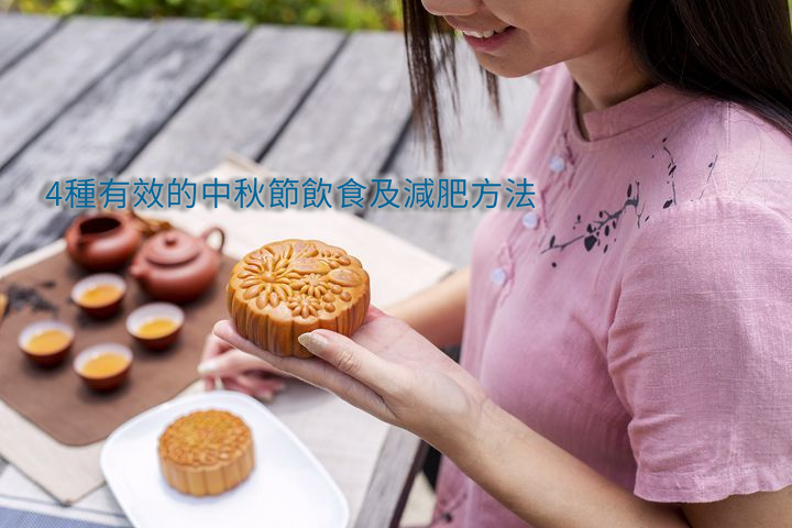 4種有效的中秋節飲食及減肥方法