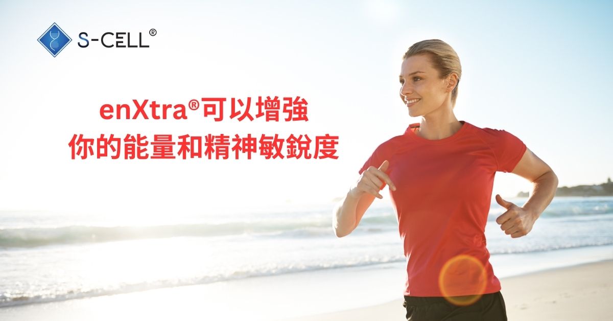 enXtra® 可以增強你的能量和精神敏銳度