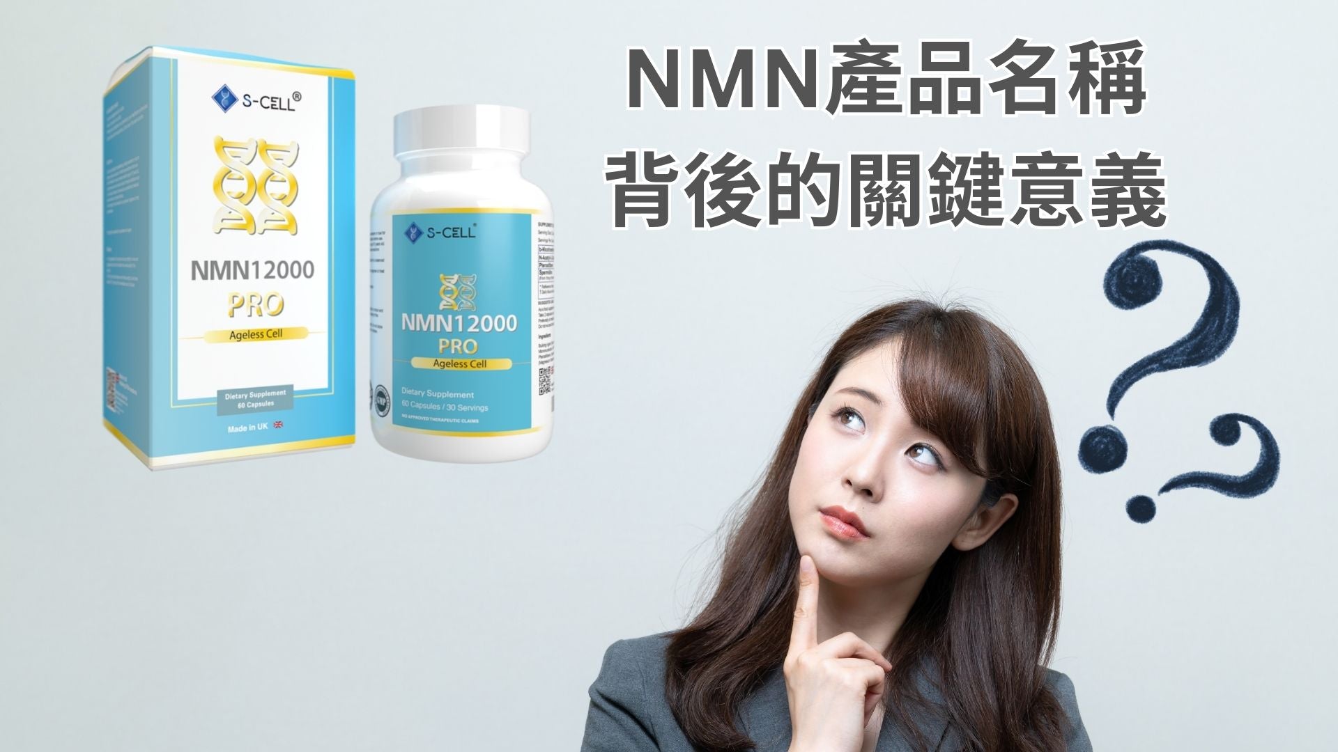 數字解碼：NMN產品名稱背後的關鍵意義！