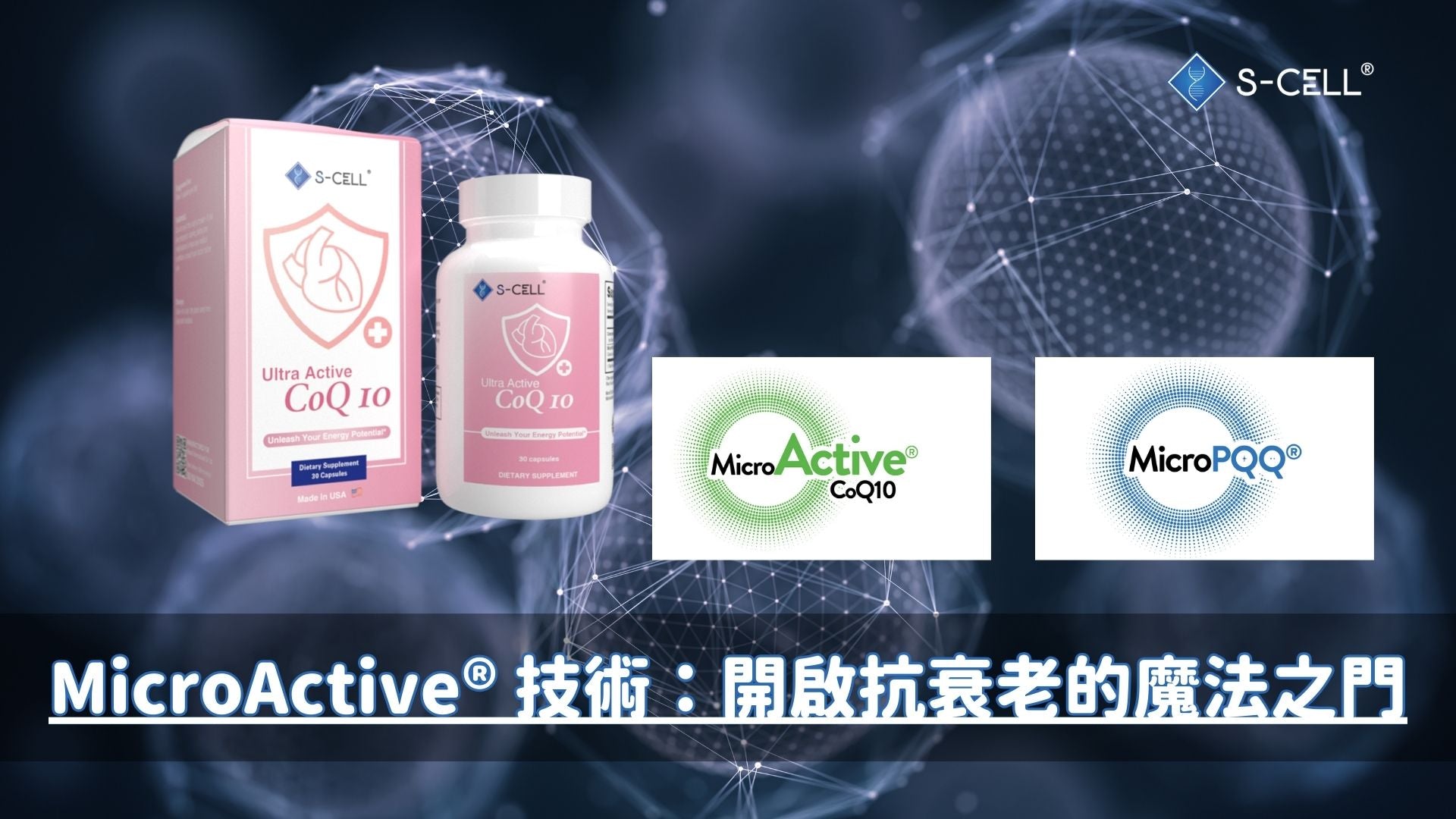 MicroActive® 技術：開啟抗衰老的魔法之門