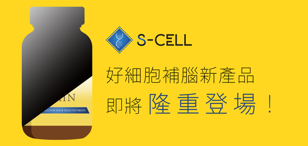 S-CELL補腦新產品即將推出- S-Cell