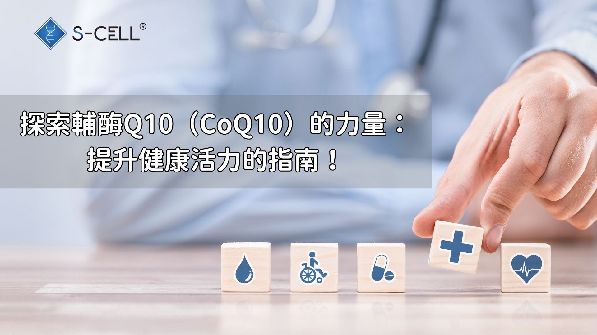 探索輔酶Q10（CoQ10）的力量：提升健康活力的指南！