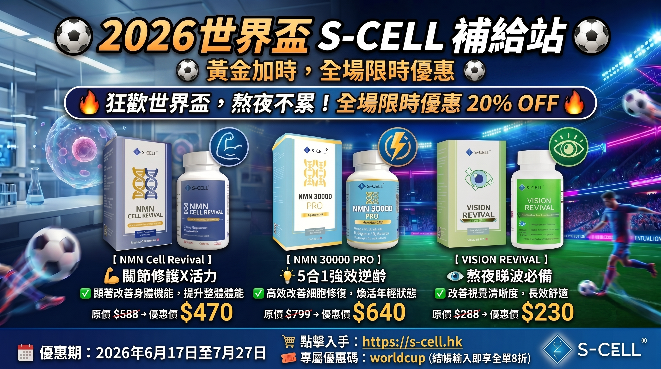 🔥【最後倒數】世界盃限定優惠即將完結！黃金加時最後衝刺，錯過再等四年！