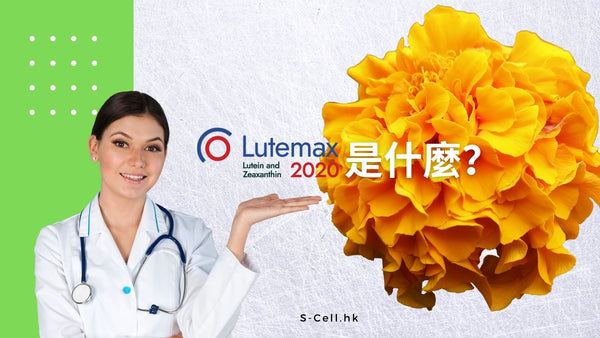 LUTEMAX 2020™ 天然的護眼的皇牌成份