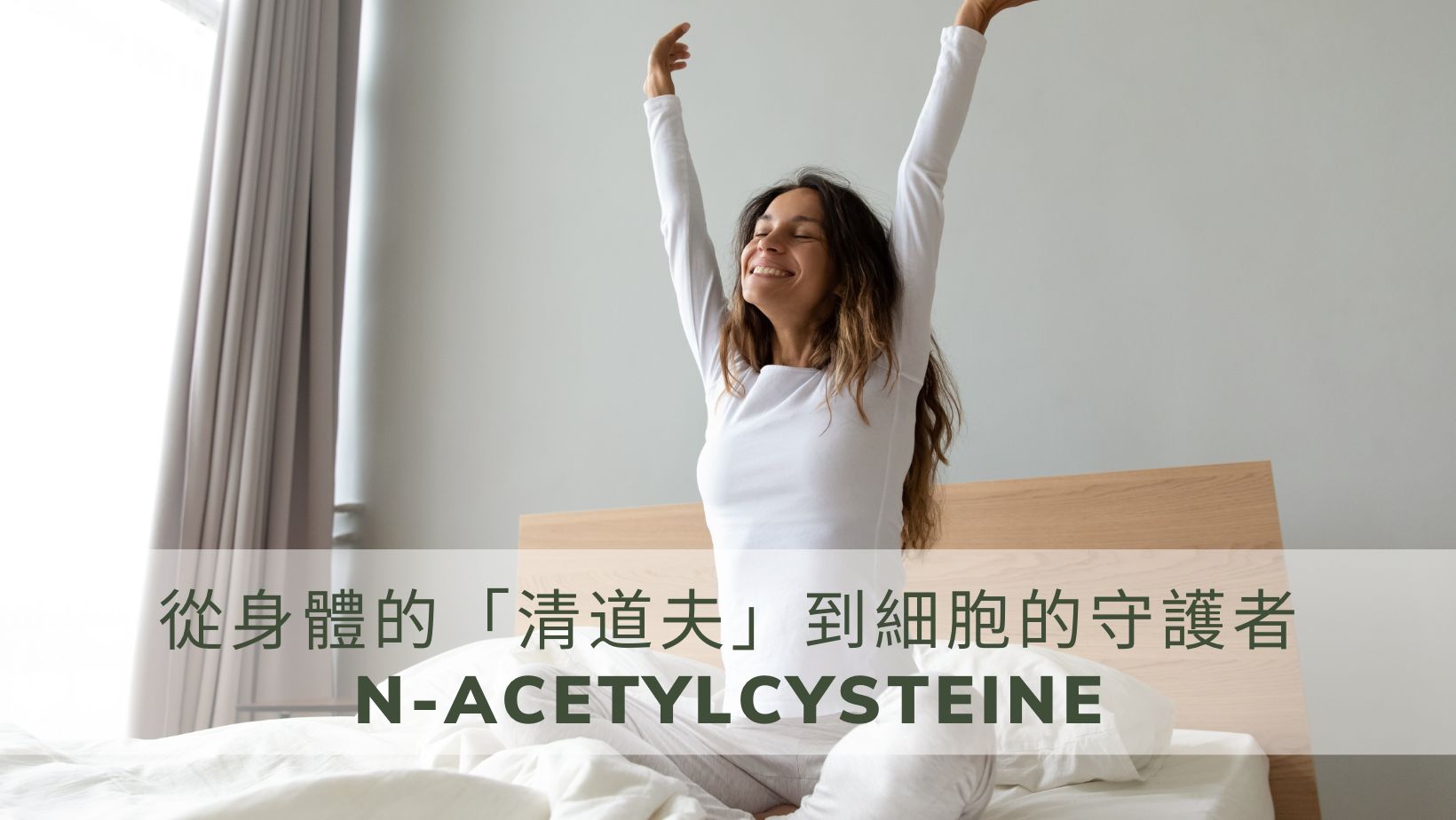 探索N-乙醯半胱胺酸(NAC) 的神奇作用！從身體的「清道夫」到細胞的守護者