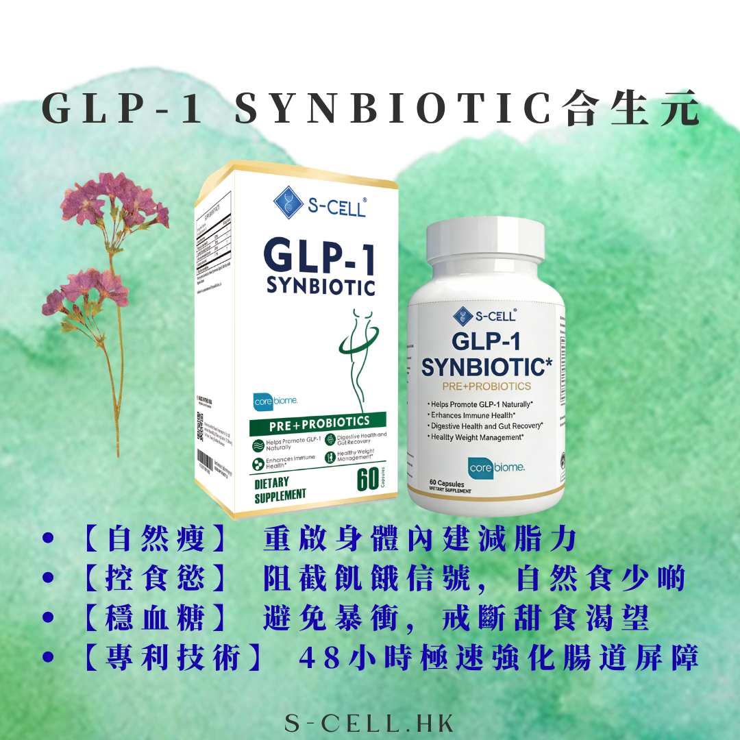 GLP-1 Probiotic 合生元