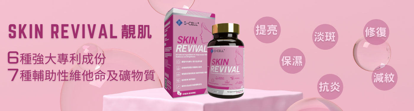 Skin Revival 靚肌